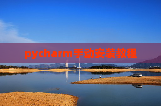 pycharm手动安装教程
