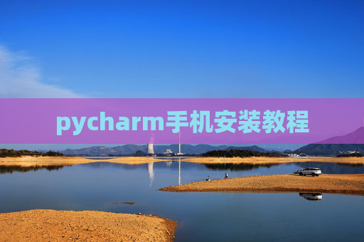 pycharm手机安装教程
