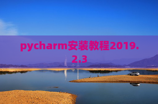pycharm安装教程2019.2.3